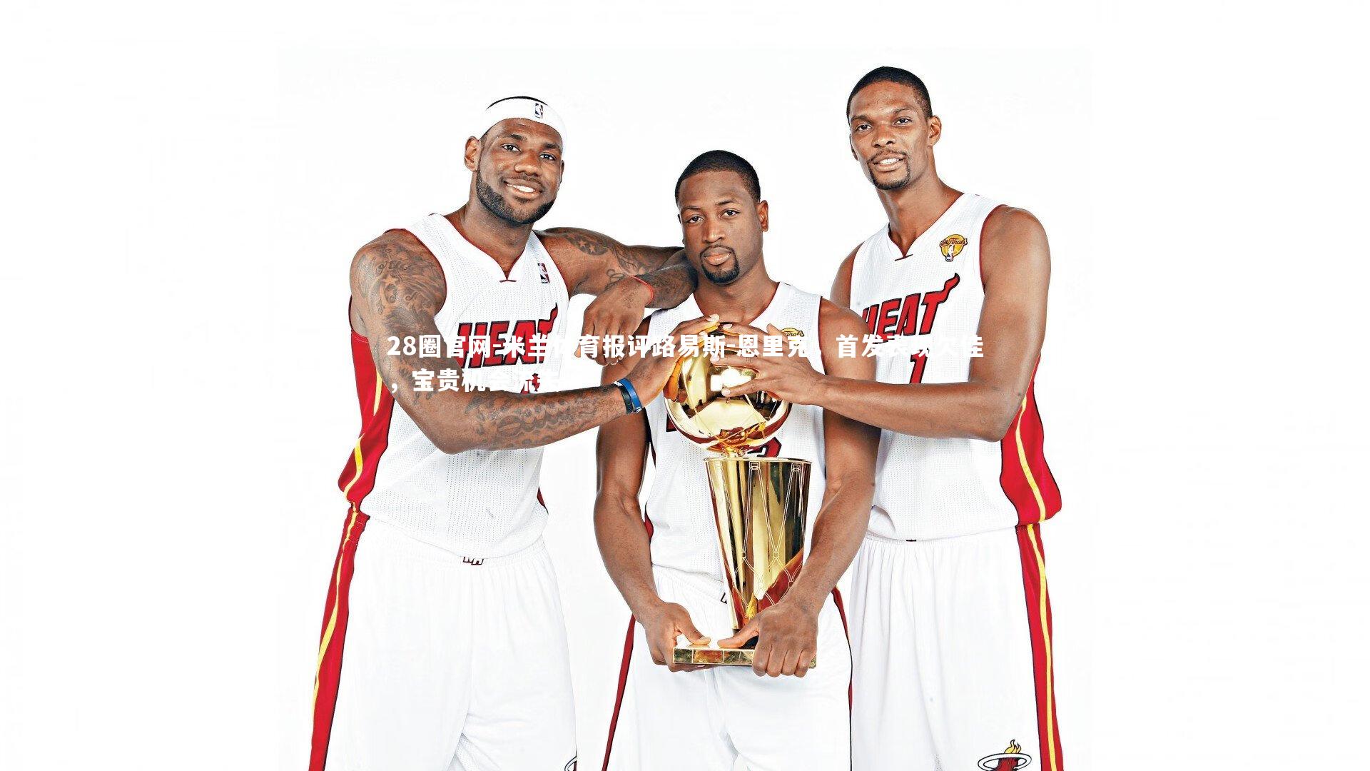 米兰体育报评路易斯-恩里克，首发表现欠佳，宝贵机会流失