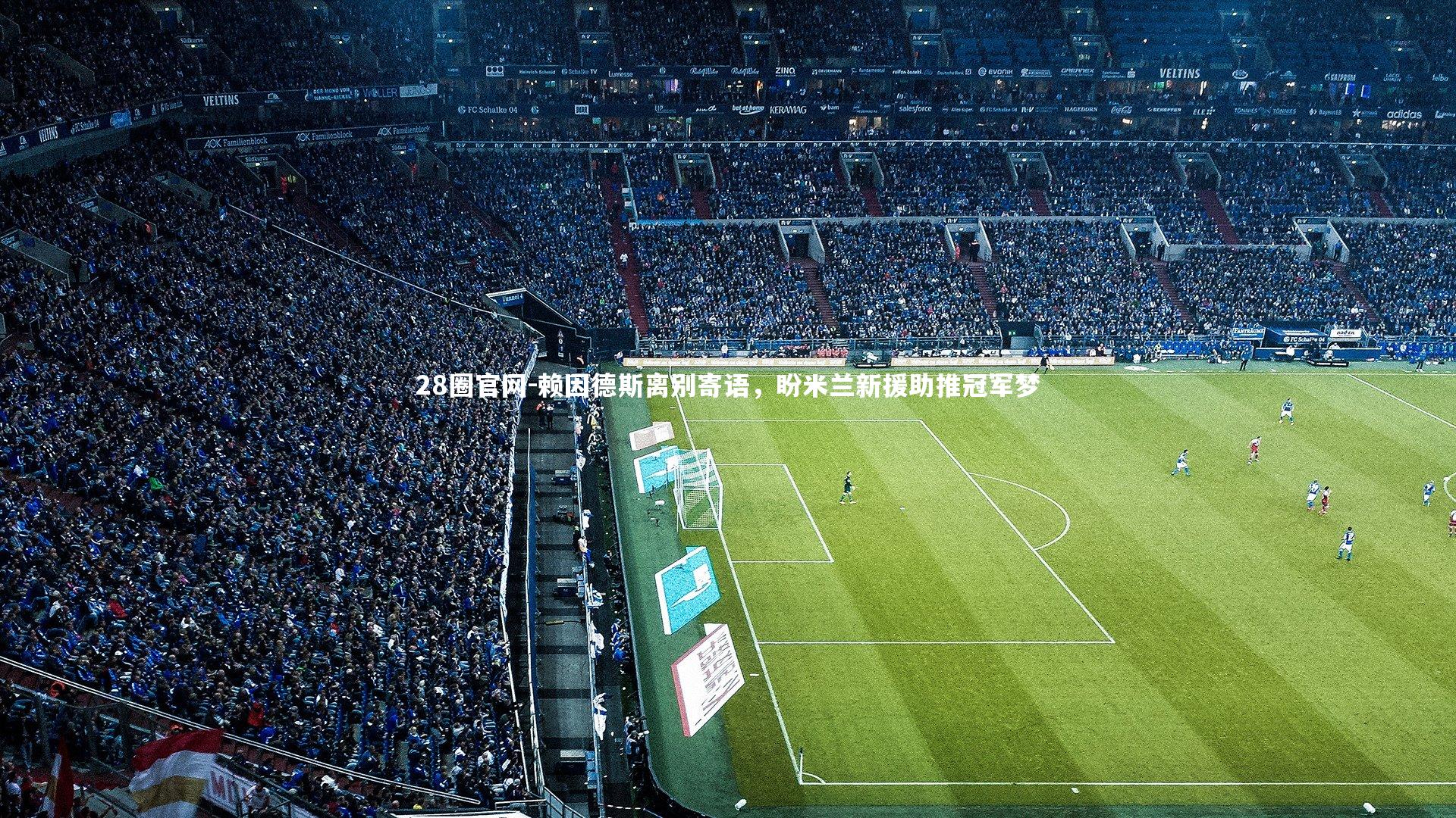 赖因德斯离别寄语，盼米兰新援助推冠军梦