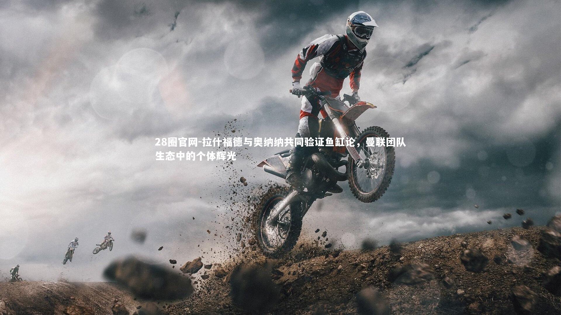 28圈官网-拉什福德与奥纳纳共同验证鱼缸论，曼联团队生态中的个体辉光