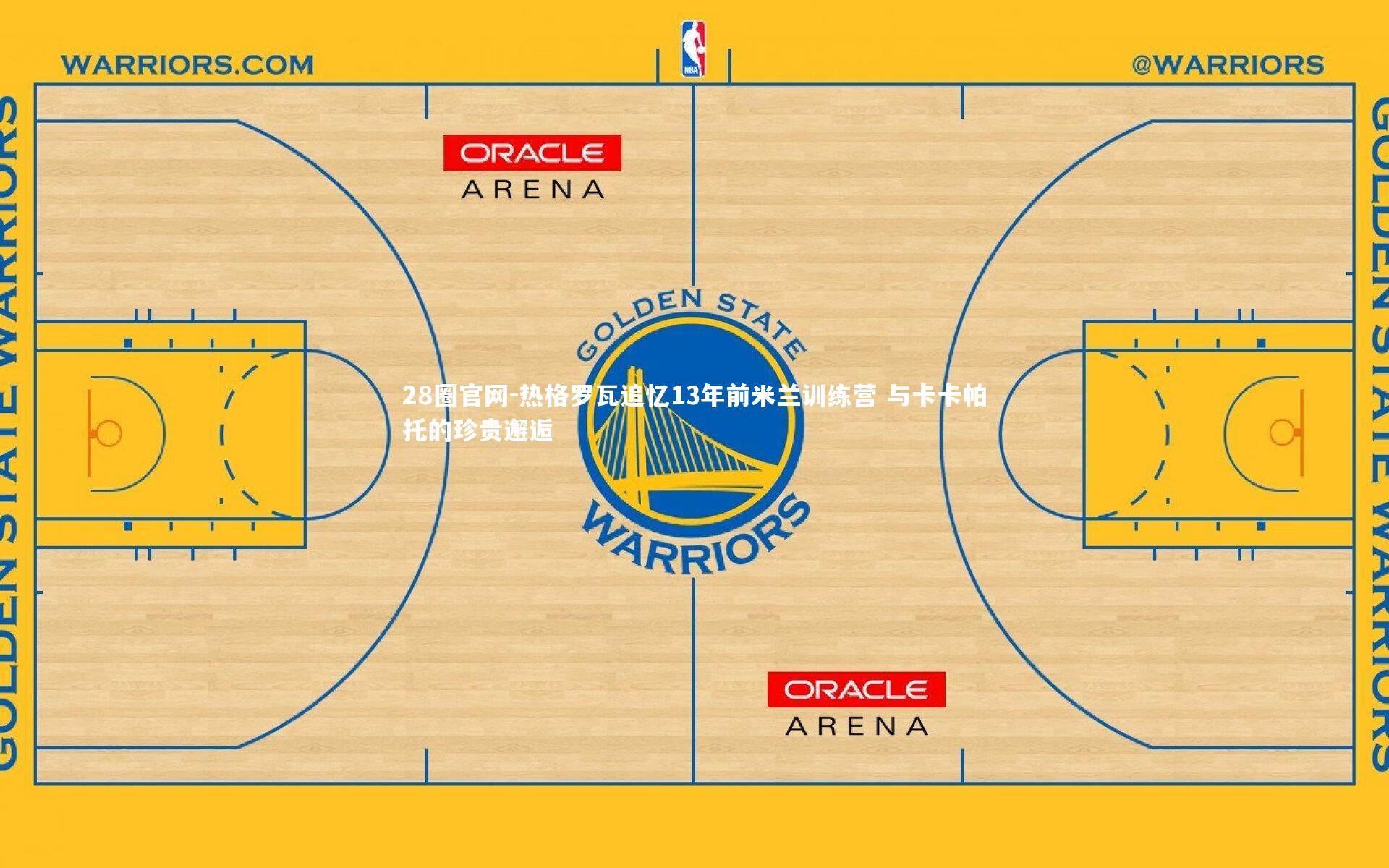 28圈官网-热格罗瓦追忆13年前米兰训练营 与卡卡帕托的珍贵邂逅