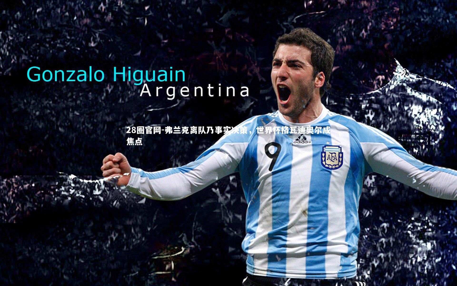 弗兰克离队乃事实决策，世界杯格瓦迪奥尔成焦点